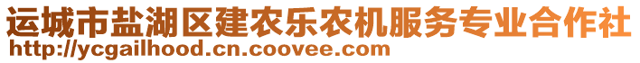 運(yùn)城市鹽湖區(qū)建農(nóng)樂農(nóng)機(jī)服務(wù)專業(yè)合作社