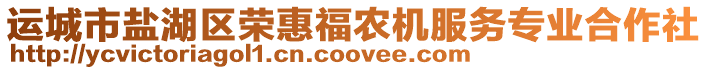 運(yùn)城市鹽湖區(qū)榮惠福農(nóng)機(jī)服務(wù)專業(yè)合作社