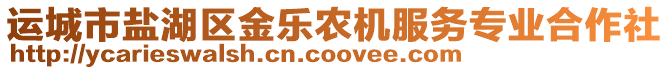 運(yùn)城市鹽湖區(qū)金樂農(nóng)機(jī)服務(wù)專業(yè)合作社