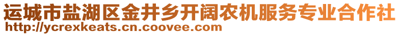 運城市鹽湖區(qū)金井鄉(xiāng)開闊農(nóng)機服務(wù)專業(yè)合作社