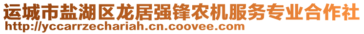 運城市鹽湖區(qū)龍居強(qiáng)鋒農(nóng)機(jī)服務(wù)專業(yè)合作社