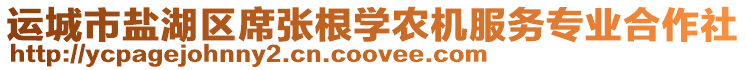 運(yùn)城市鹽湖區(qū)席張根學(xué)農(nóng)機(jī)服務(wù)專業(yè)合作社