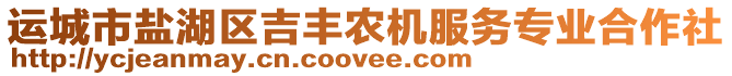 運(yùn)城市鹽湖區(qū)吉豐農(nóng)機(jī)服務(wù)專業(yè)合作社