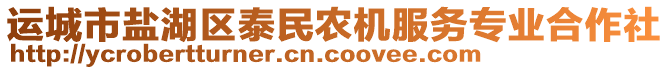 運(yùn)城市鹽湖區(qū)泰民農(nóng)機(jī)服務(wù)專業(yè)合作社