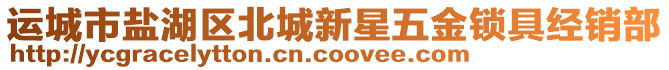 運城市鹽湖區(qū)北城新星五金鎖具經(jīng)銷部