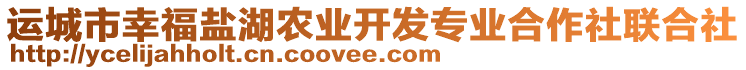 運城市幸福鹽湖農業開發專業合作社聯合社