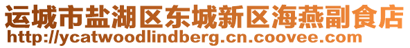 運(yùn)城市鹽湖區(qū)東城新區(qū)海燕副食店