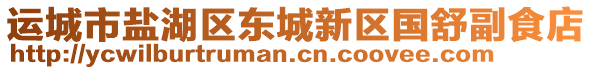 運(yùn)城市鹽湖區(qū)東城新區(qū)國(guó)舒副食店