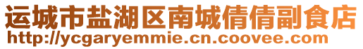 運城市鹽湖區南城倩倩副食店