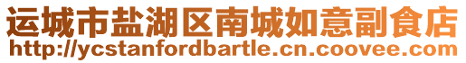 運城市鹽湖區南城如意副食店