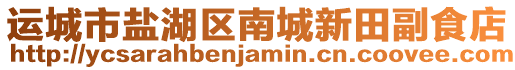 運城市鹽湖區(qū)南城新田副食店