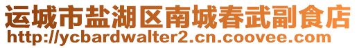 運城市鹽湖區南城春武副食店