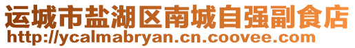 運城市鹽湖區南城自強副食店