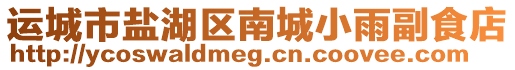 運城市鹽湖區(qū)南城小雨副食店