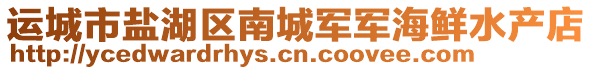 運城市鹽湖區南城軍軍海鮮水產店