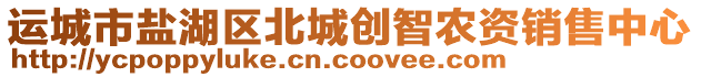 運城市鹽湖區(qū)北城創(chuàng)智農(nóng)資銷售中心