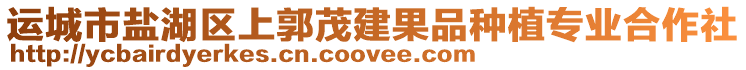 運城市鹽湖區上郭茂建果品種植專業合作社