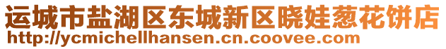 運(yùn)城市鹽湖區(qū)東城新區(qū)曉娃蔥花餅店