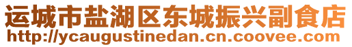 運(yùn)城市鹽湖區(qū)東城振興副食店