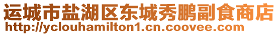 運(yùn)城市鹽湖區(qū)東城秀鵬副食商店