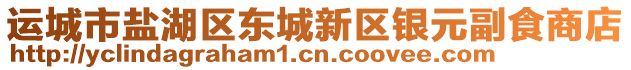 運(yùn)城市鹽湖區(qū)東城新區(qū)銀元副食商店