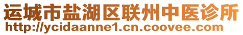 運城市鹽湖區聯州中醫診所