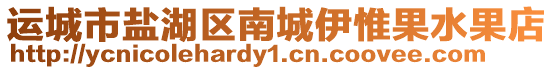 運(yùn)城市鹽湖區(qū)南城伊惟果水果店