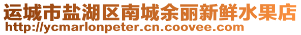 運城市鹽湖區(qū)南城余麗新鮮水果店