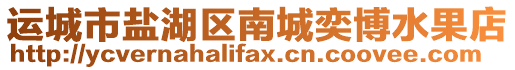 運城市鹽湖區南城奕博水果店