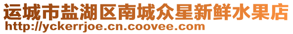 運(yùn)城市鹽湖區(qū)南城眾星新鮮水果店