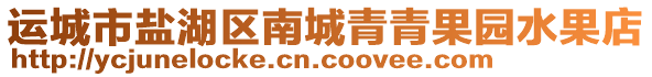 運城市鹽湖區(qū)南城青青果園水果店