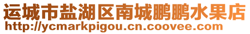 運城市鹽湖區南城鵬鵬水果店