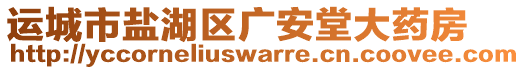 運城市鹽湖區(qū)廣安堂大藥房