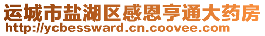 運(yùn)城市鹽湖區(qū)感恩亨通大藥房