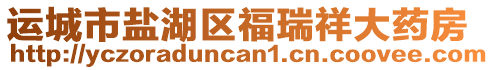 運(yùn)城市鹽湖區(qū)福瑞祥大藥房