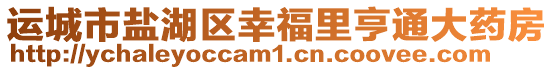 運城市鹽湖區幸福里亨通大藥房