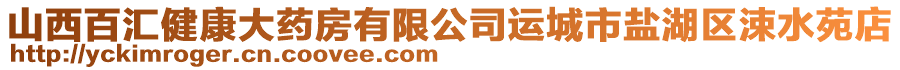 山西百汇健康大药房有限公司运城市盐湖区涑水苑店