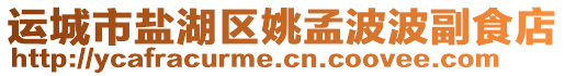 運城市鹽湖區姚孟波波副食店