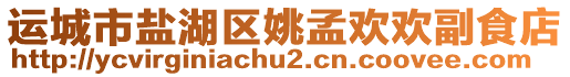 運(yùn)城市鹽湖區(qū)姚孟歡歡副食店