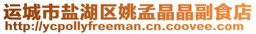 運城市鹽湖區姚孟晶晶副食店