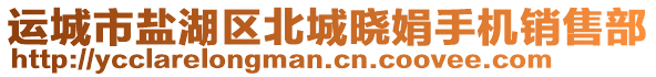 運(yùn)城市鹽湖區(qū)北城曉娟手機(jī)銷售部