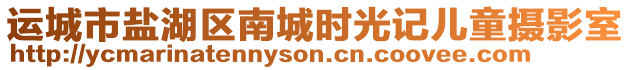 運(yùn)城市鹽湖區(qū)南城時(shí)光記兒童攝影室