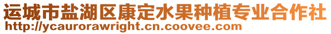 運城市鹽湖區(qū)康定水果種植專業(yè)合作社