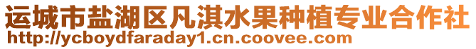 運城市鹽湖區凡淇水果種植專業合作社