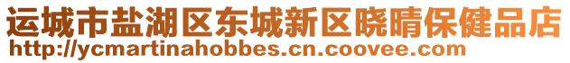 運城市鹽湖區東城新區曉晴保健品店