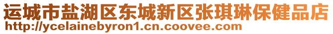 運城市鹽湖區東城新區張琪琳保健品店