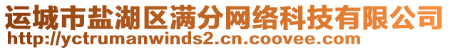 運(yùn)城市鹽湖區(qū)滿分網(wǎng)絡(luò)科技有限公司