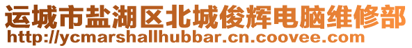 運城市鹽湖區(qū)北城俊輝電腦維修部