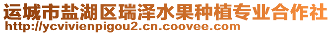 運(yùn)城市鹽湖區(qū)瑞澤水果種植專(zhuān)業(yè)合作社