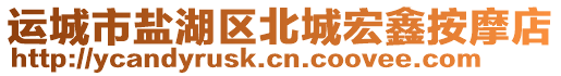 運城市鹽湖區北城宏鑫按摩店